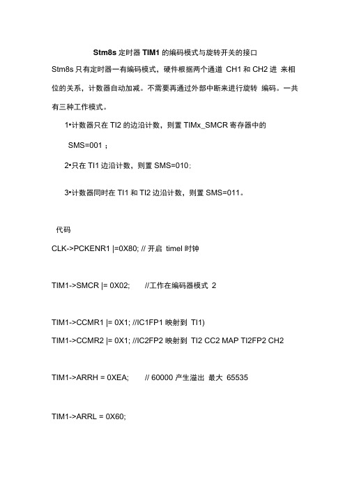 Stm8s定时器TIM1的编码模式与旋转开关的接口.docx