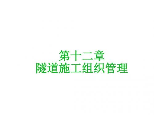 隧道工程第十二章终稿