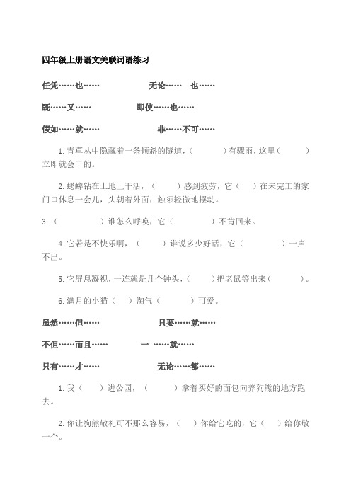 四年级上册语文关联词语练习