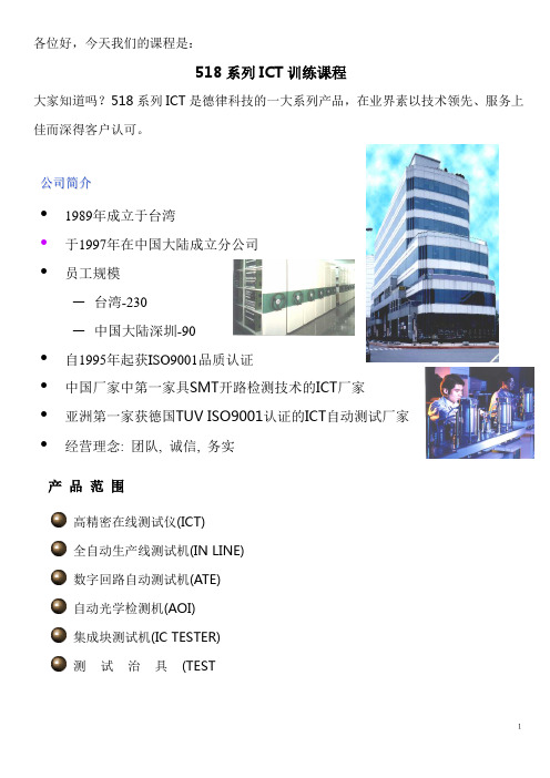 518系列ICT培训教材(简体)要点