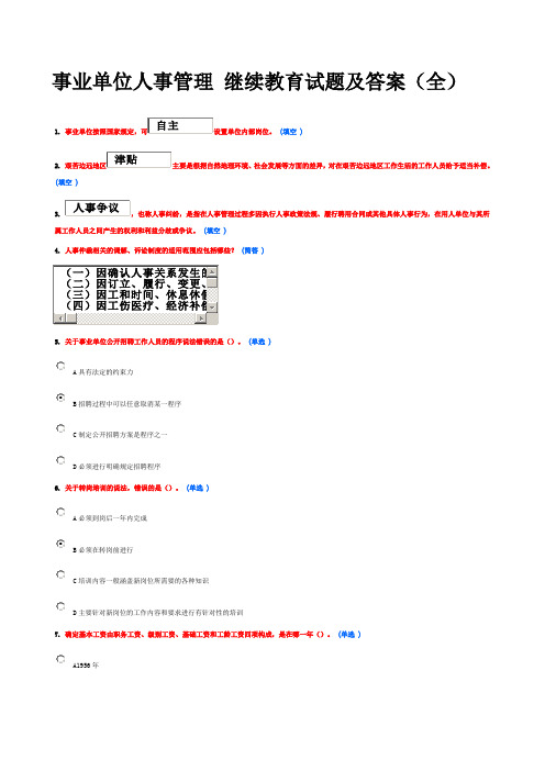 事业单位人事管理条例释义_继续教育试题及答案