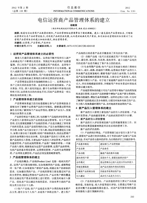 电信运营商产品管理体系的建立