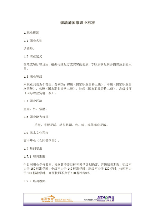 调酒师国家职业标准