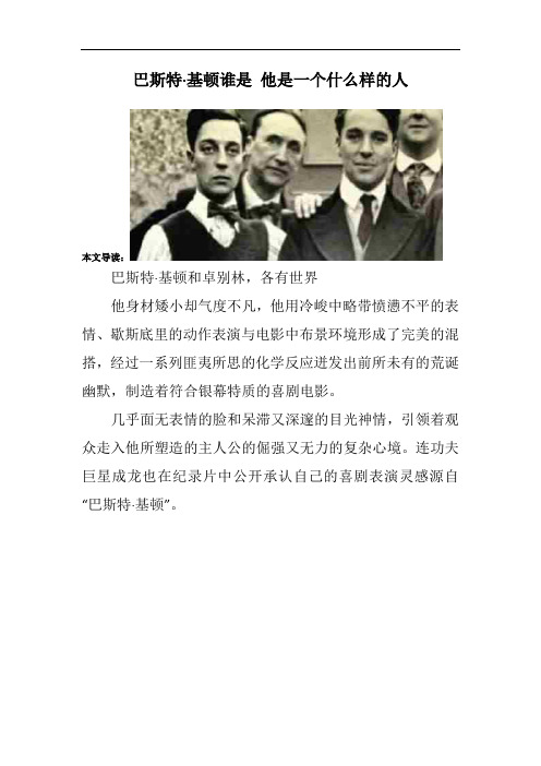 巴斯特·基顿谁是 他是一个什么样的人