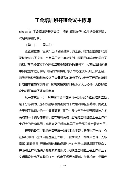 工会培训班开班会议主持词