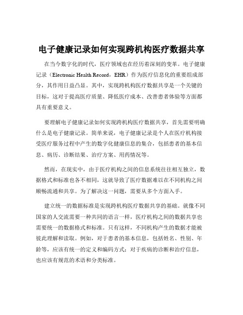 电子健康记录如何实现跨机构医疗数据共享