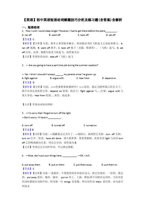 【英语】初中英语短语动词解题技巧分析及练习题(含答案)含解析