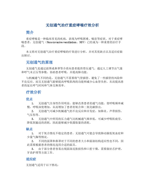 无创通气治疗重症哮喘疗效分析