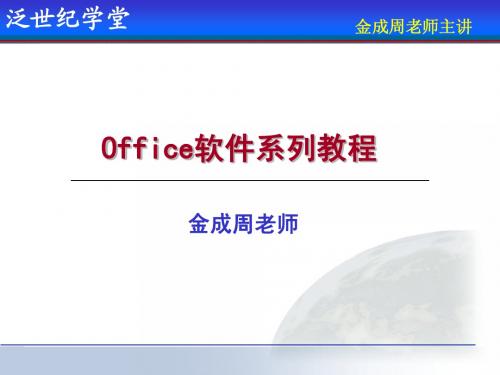 office办公软件系列word第二讲