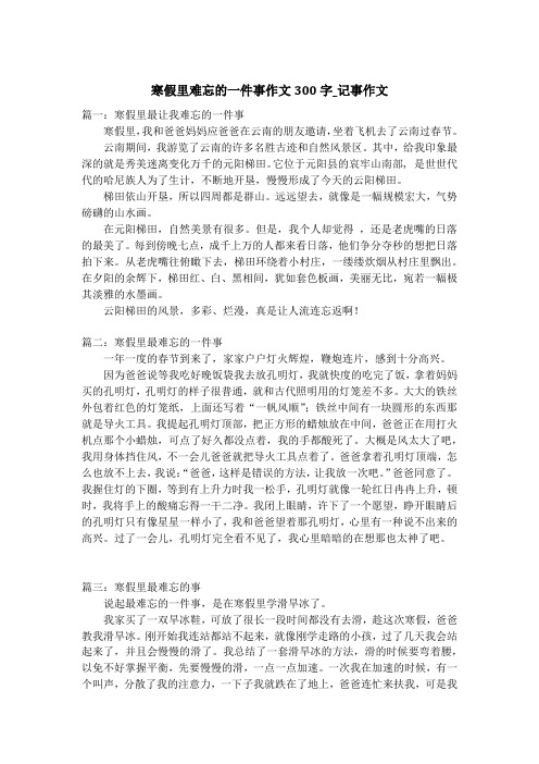 寒假里难忘的一件事作文300字_记事作文