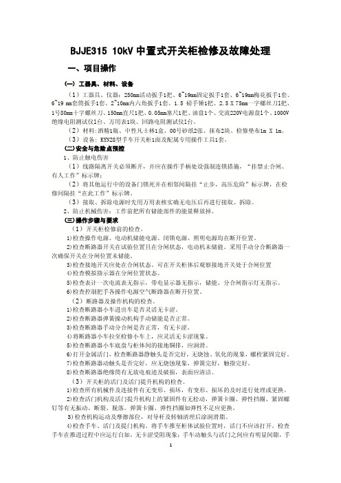 变电检修技能鉴定高级工实操考试13题：BJ30910kV中置式开关柜检修及故障..