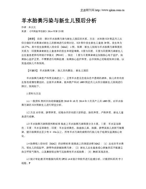 羊水胎粪污染与新生儿预后分析