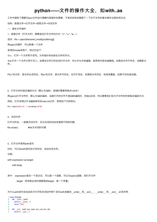 python——文件的操作大全，如with..as