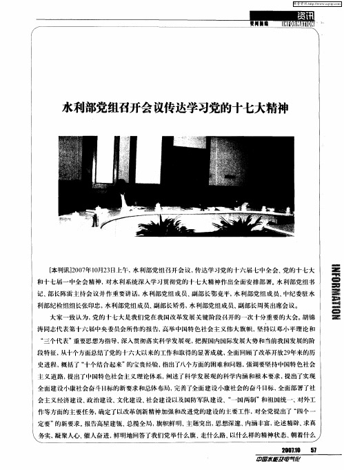 水利部党组召开会议传达学习党的十七大精神
