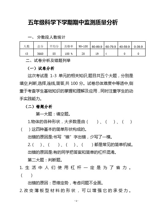 五年级科学下学期期中监测质量分析