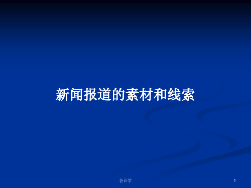 新闻报道的素材和线索PPT教案