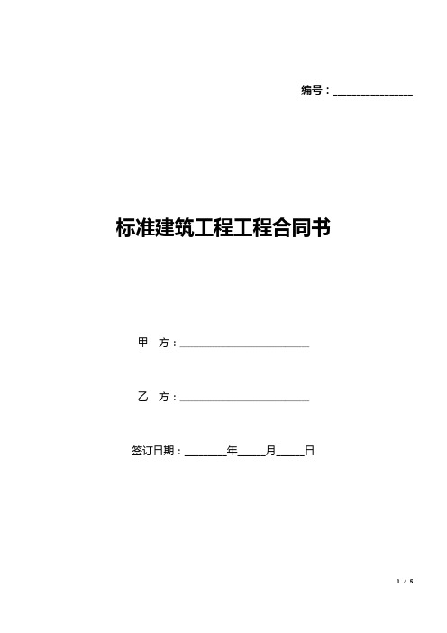 标准建筑工程工程合同书(word模板).docx