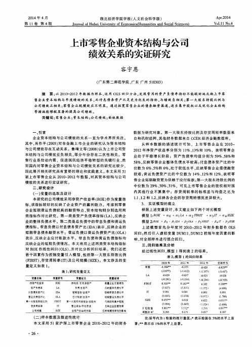 上市零售企业资本结构与公司绩效关系的实证研究