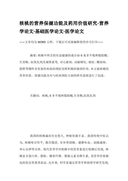 核桃的营养保健功能及药用价值研究-营养学论文-基础医学论文-医学论文