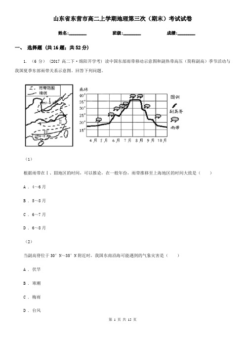 山东省东营市高二上学期地理第三次(期末)考试试卷