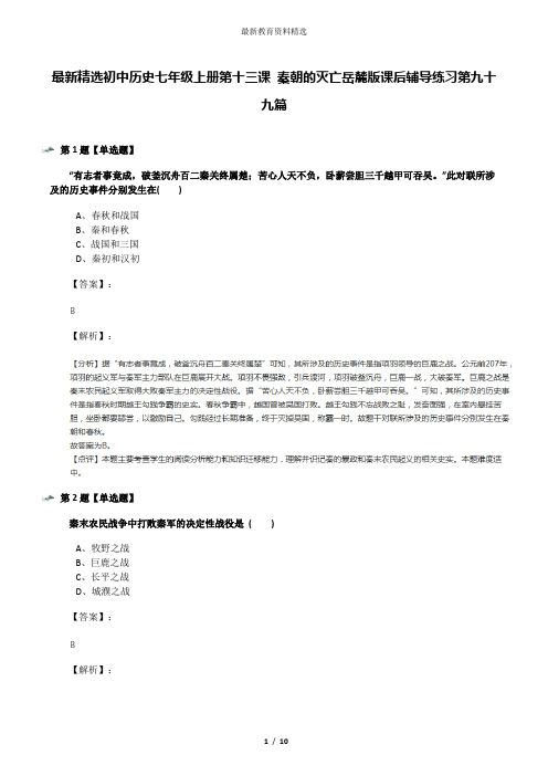 最新精选初中历史七年级上册第十三课 秦朝的灭亡岳麓版课后辅导练习第九十九篇