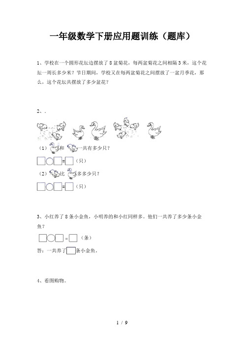 一年级数学下册应用题训练(题库)