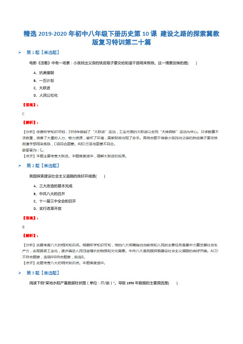 精选2019-2020年初中八年级下册历史第10课 建设之路的探索冀教版复习特训第二十篇