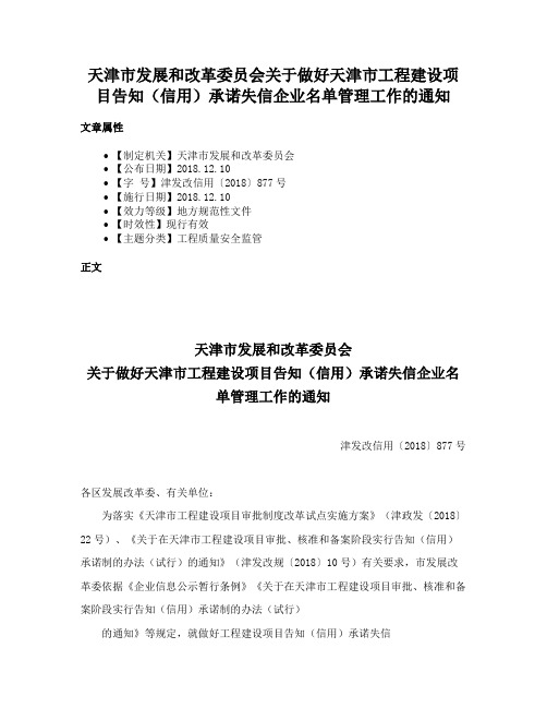 天津市发展和改革委员会关于做好天津市工程建设项目告知（信用）承诺失信企业名单管理工作的通知