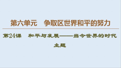 2019-2020学年高中历史新同步岳麓版选修3课件：第6单元 第24课 和平与发展——当今世界的时代主题 