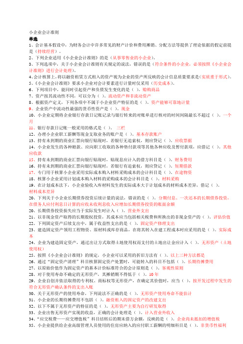 2012年会计继续教育习-小企业会计准则