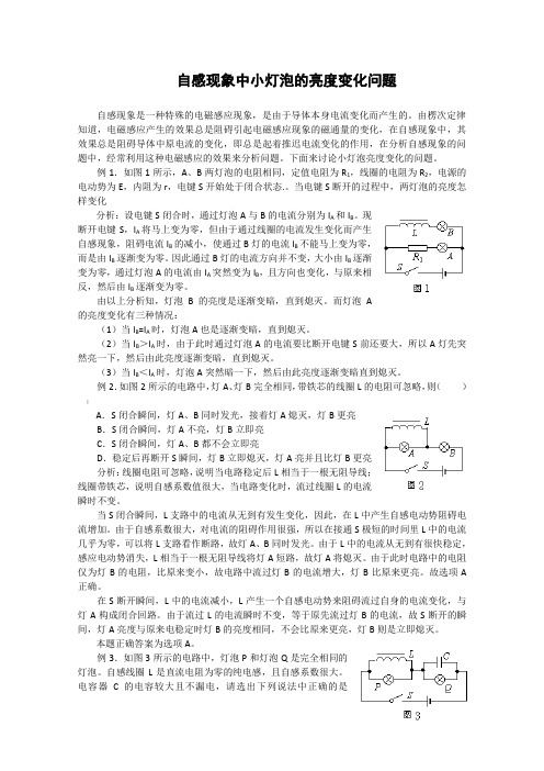 自感现象中小灯泡闪亮的条件问题