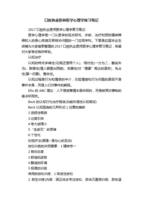 口腔执业医师医学心理学复习笔记