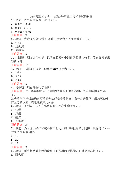 焦炉调温工考试：高级焦炉调温工考试考试资料五