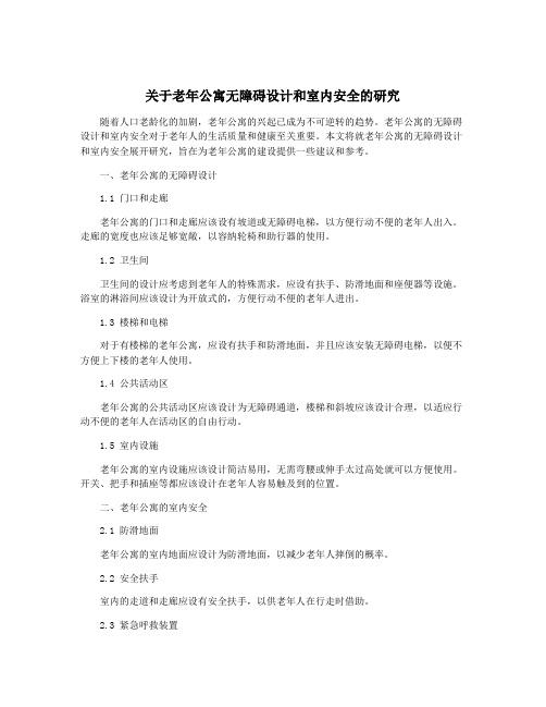 关于老年公寓无障碍设计和室内安全的研究