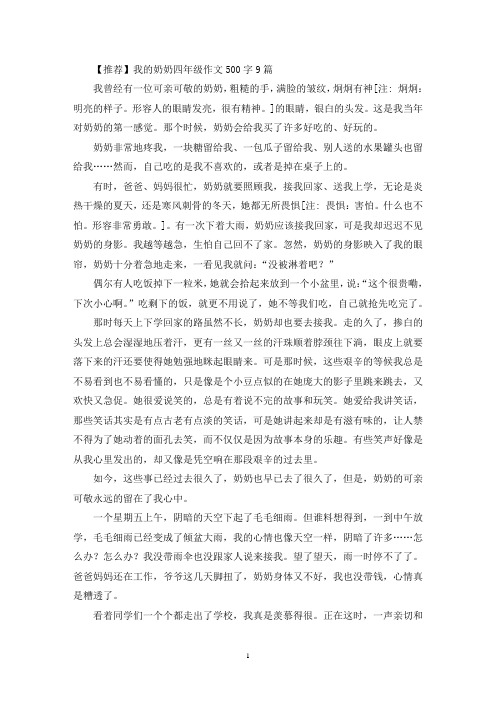 我的奶奶四年级作文500字9篇(优秀范文)