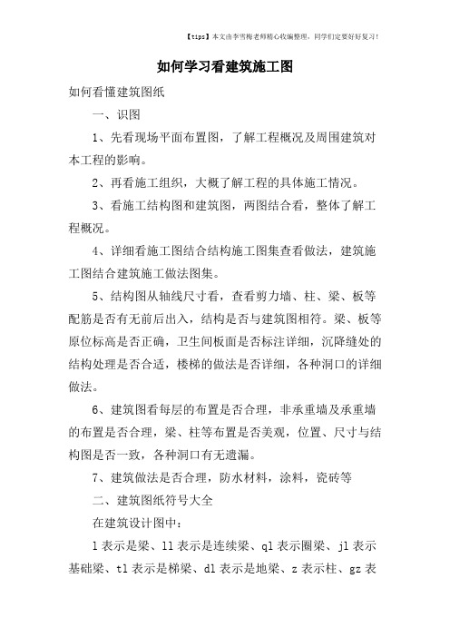 如何学习看建筑施工图