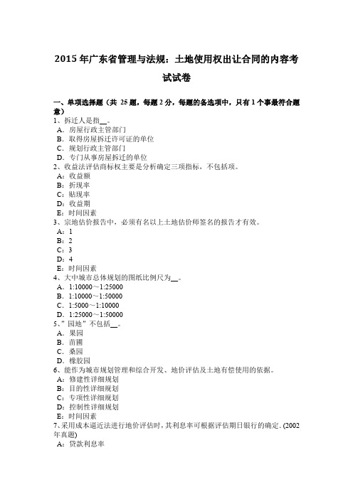 2015年广东省管理与法规：土地使用权出让合同的内容考试试卷