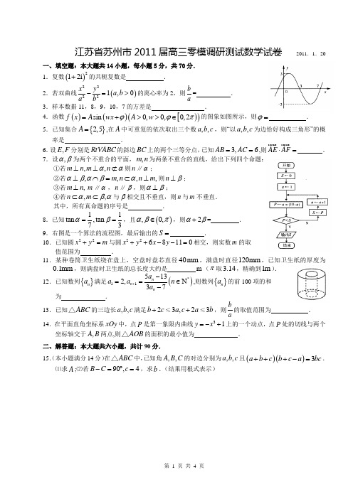 江苏省苏州市2011届高三第一学期期末数学试题