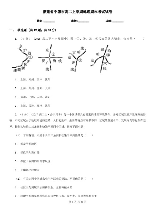 福建省宁德市高二上学期地理期末考试试卷