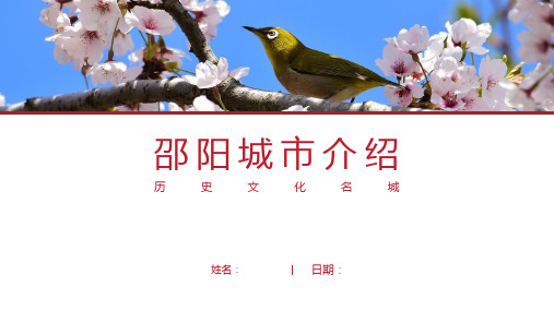 邵阳介绍-邵阳简介PPT(经典版)