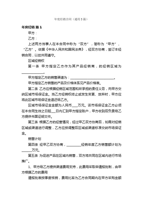 年度经销合同(通用3篇)