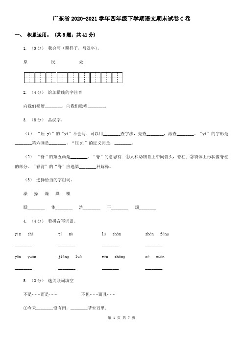 广东省2020-2021学年四年级下学期语文期末试卷C卷(精编)