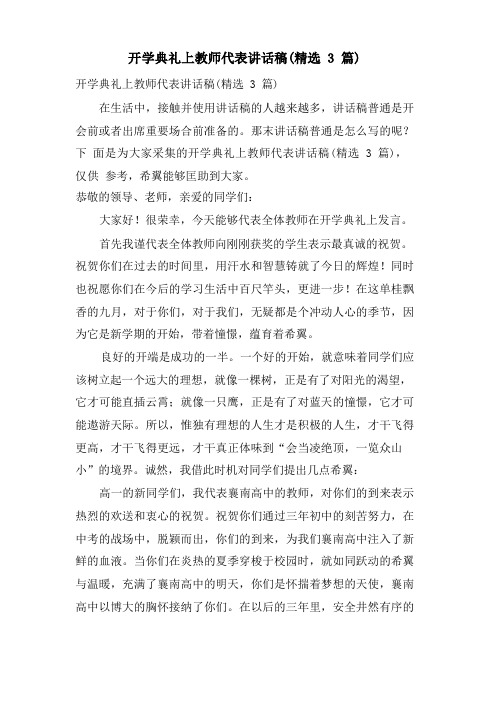 开学典礼上教师代表讲话稿(3篇)