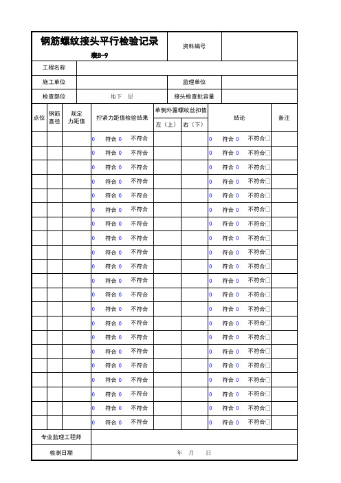 混凝土强度回弹平行检查记录