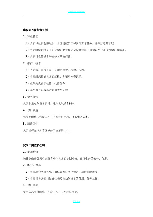 电仪班长岗位责任制