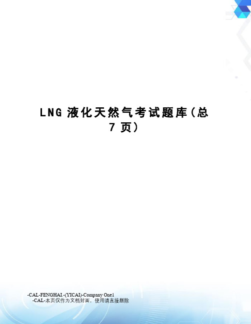 LNG液化天然气考试题库