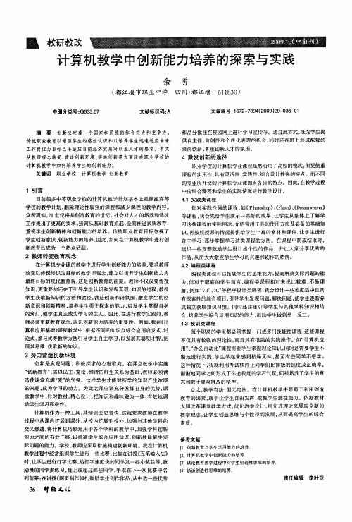 计算机教学中创新能力培养的探索与实践