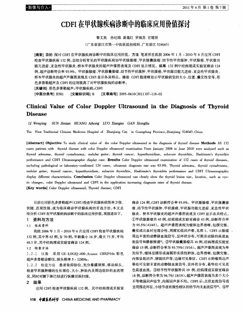 CDFI在甲状腺疾病诊断中的临床应用价值探讨