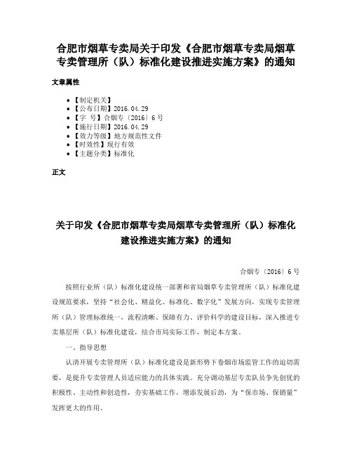 合肥市烟草专卖局关于印发《合肥市烟草专卖局烟草专卖管理所（队）标准化建设推进实施方案》的通知