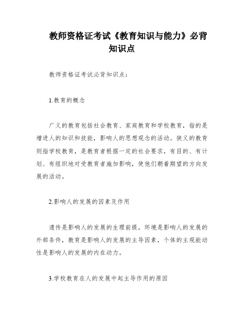 教师资格证考试《教育知识与能力》必背 知识点